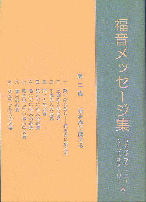 福音メッセージ集 第二集 死を命に変える