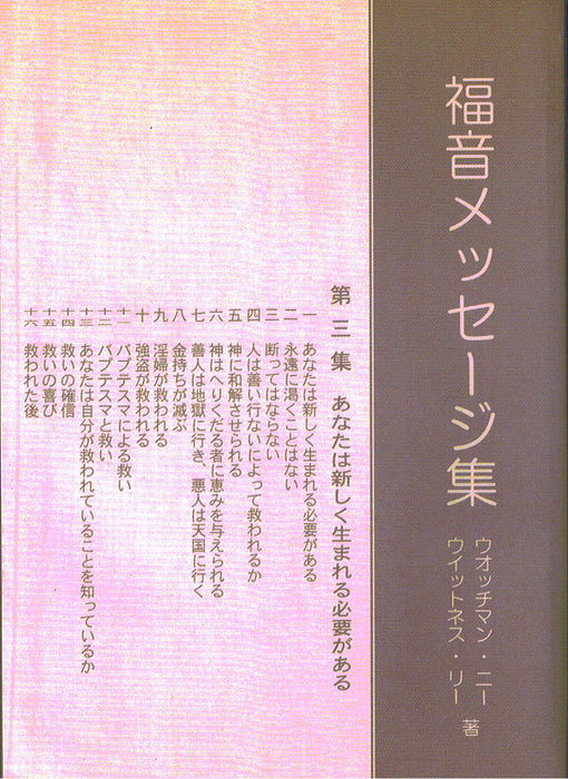 福音メッセージ集 第三集 あなたは新しく生まれる必要がある