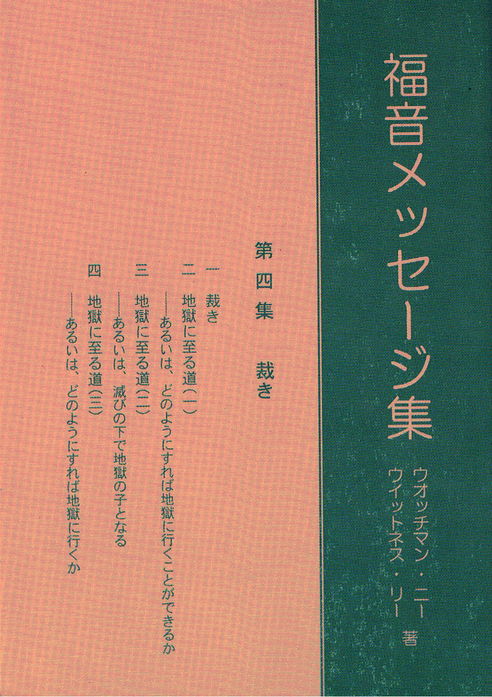 福音メッセージ集 第四集 裁き