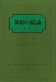 ウィットネス・リー著:新約の結論(一)
