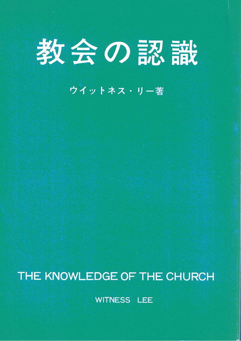 ウイットネス・リー著:教会の認識