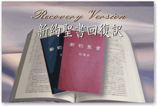 回復訳新約聖書(聖書解説:ウィットネス・リー)